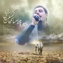 کاور آهنگ احسان خواجه امیری من عاشقم
