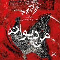کاور آهنگ احسان خواجه امیری من دیوانه