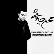 کاور آلبوم محسن چاوشی منو از یاد ببر