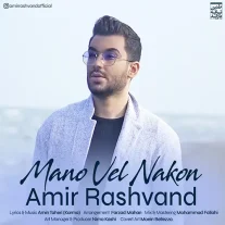 کاور آهنگ امیر رشوند منو ول نکن