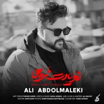کاور آهنگ علی عبدالمالکی منو یادت نره ها