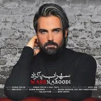 کاور آهنگ سهراب پاکزاد مرد نبودی
