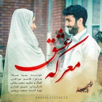 کاور آهنگ سینا سرلک معرکه ی عشق