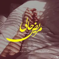 کاور آهنگ محسن چاوشی مریض حالی
