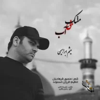 کاور آهنگ میثم ابراهیمی مشک بی آب