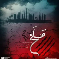 کاور آهنگ محسن چاوشی مسلخ