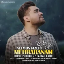 کاور آهنگ علی منتظری مهربانم