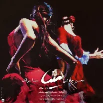 کاور آهنگ محسن چاوشی و سینا سرلک مینا