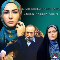 کاور آهنگ احسان خواجه امیری میشه خدا رو حس کرد