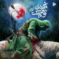 کاور آهنگ محسن چاوشی تکیه ی کوچیک