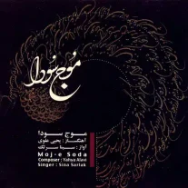 کاور آلبوم سینا سرلک موج سودا