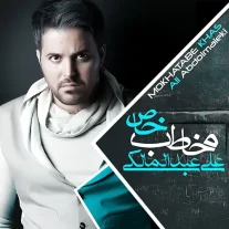 کاور آلبوم علی عبدالمالکی مخاطب خاص