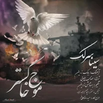 کاور آهنگ سینا سرلک موج خاکستر