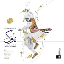 کاور آهنگ محسن چاوشی ناوک