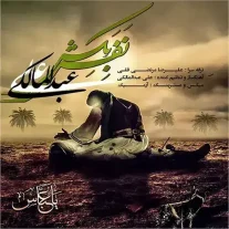 کاور آهنگ علی عبدالمالکی نفس بکش