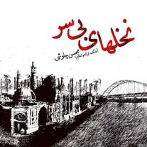 کاور آهنگ محسن چاوشی نخلای بی سر