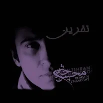 کاور آلبوم محسن چاوشی نفرین