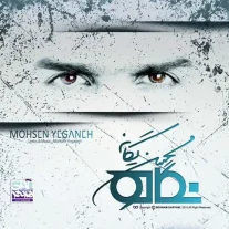 کاور آلبوم محسن یگانه نگاه