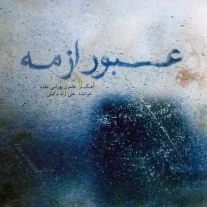 کاور آلبوم علی زند وکیلی عبور از مه