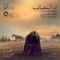 کاور آهنگ حامد همایون ام المصائب