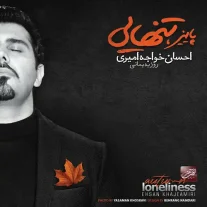 کاور آلبوم احسان خواجه امیری پاییز تنهایی