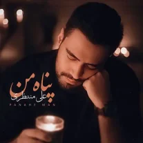 کاور آهنگ علی منتظری پناه من