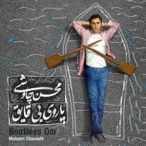 کاور آلبوم محسن چاوشی پاروی بی قایق