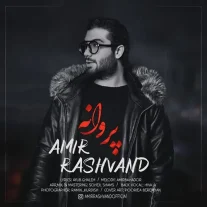 کاور آهنگ امیر رشوند پروانه