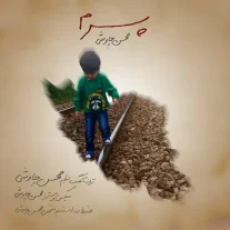 کاور آهنگ محسن چاوشی پسرم