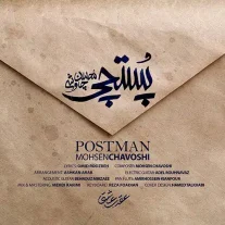 کاور آهنگ محسن چاوشی پستچی