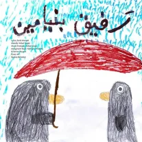 کاور آهنگ بنیامین بهادری رفیق