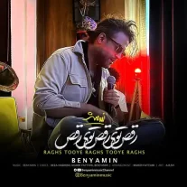 کاور آهنگ بنیامین بهادری رقص توی رقص توی رقص
