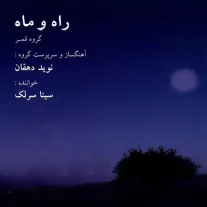 کاور آلبوم سینا سرلک راه و ماه