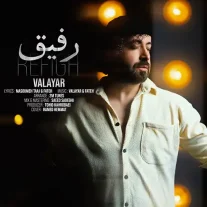 کاور آهنگ والایار علیزاده رفیق