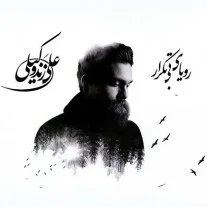 کاور آلبوم علی زند وکیلی رویای بی تکرار