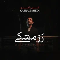 کاور آهنگ کسری زاهدی رز مشکی