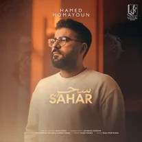 کاور آهنگ حامد همایون سحر