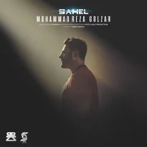 کاور آهنگ محمدرضا گلزار ساحل