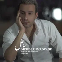 کاور آهنگ مهدی احمدوند ساحل