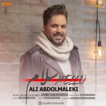 کاور آهنگ علی عبدالمالکی سلام