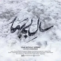 کاور آهنگ محسن چاوشی سال بی بهار