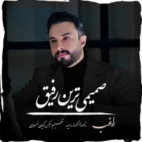 کاور آهنگ راغب صمیمی ترین رفیق