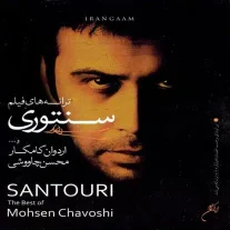 کاور آلبوم محسن چاوشی سنتوری
