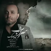 کاور آهنگ سینا سرلک سراب