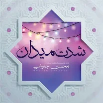 کاور آهنگ محسن چاوشی شدت میدان