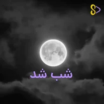 کاور آهنگ علی عبدالمالکی شب شد