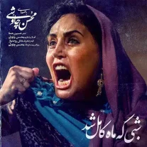 کاور آهنگ محسن چاوشی شبی که ماه کامل شد