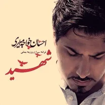 کاور آهنگ احسان خواجه امیری شهید