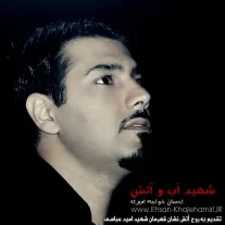 کاور آهنگ احسان خواجه امیری شهید آب و آتش