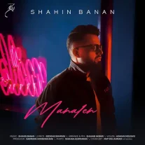 کاور آهنگ شاهین بنان محاله